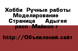 Хобби. Ручные работы Моделирование - Страница 2 . Адыгея респ.,Майкоп г.